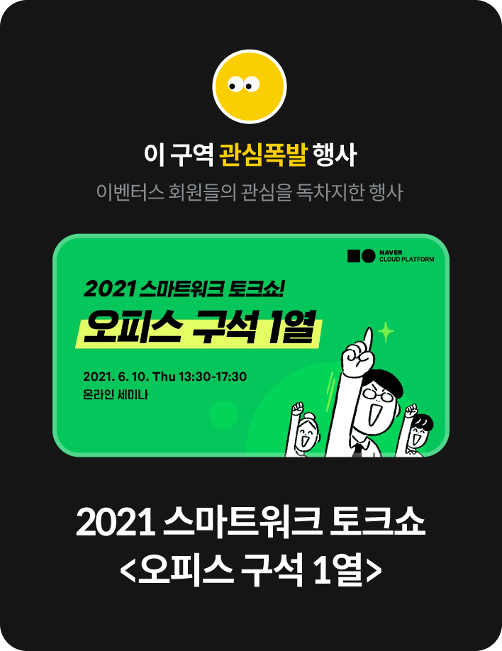 2021 스마트워크 토크쇼 <오피스 구석 1열>